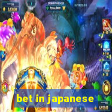 bet in japanese